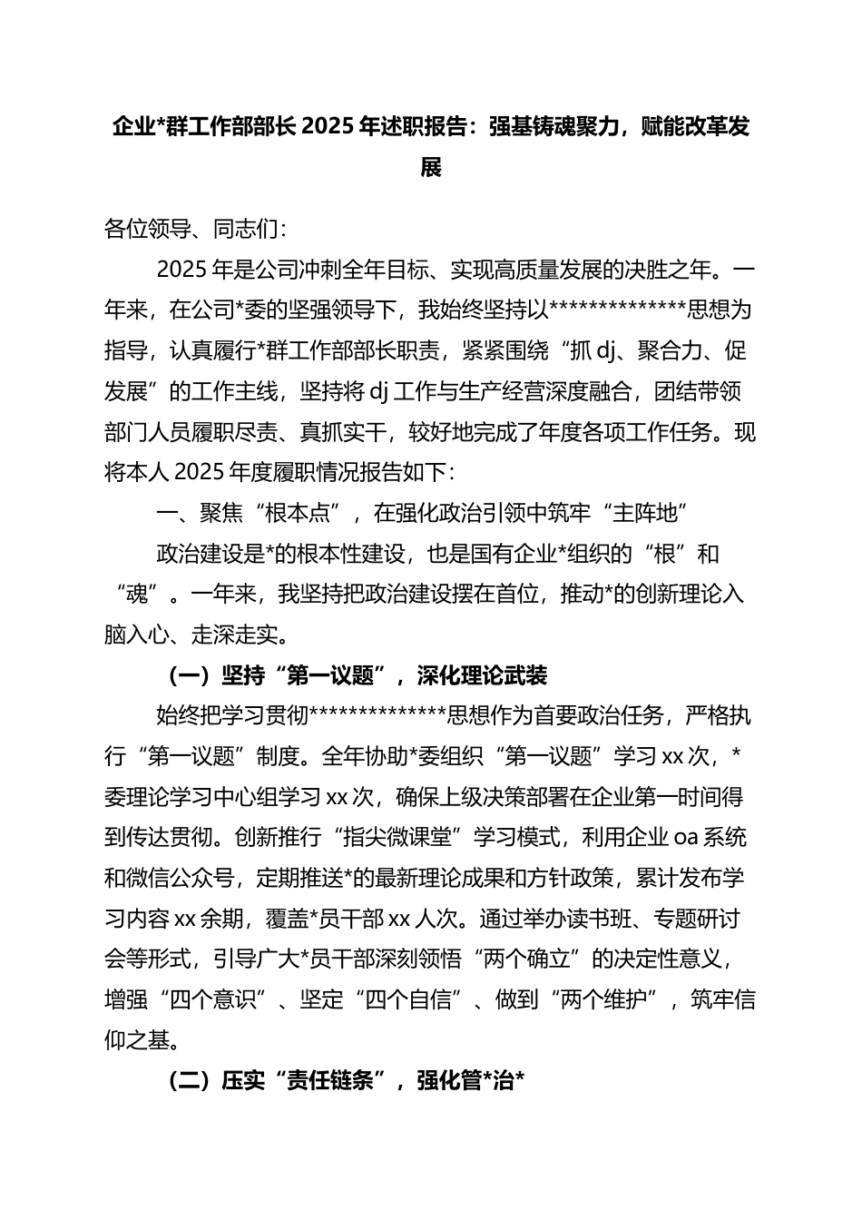 党群工作部部长2025年述职报告：强基铸魂聚力，赋能改革发展_第1页