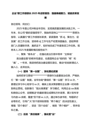 党群工作部部长2025年述职报告：强基铸魂聚力，赋能改革发展