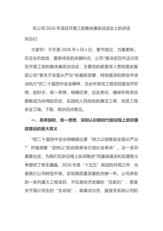 在公司2026年项目开复工前集体廉政谈话会上的讲话