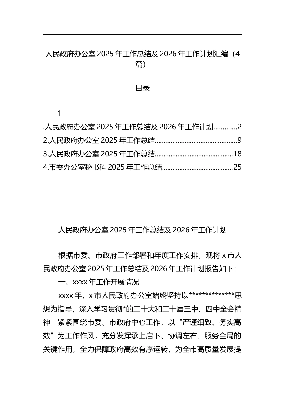 人民政府办公室2025年工作总结及2026年工作计划汇编（4篇）_第1页