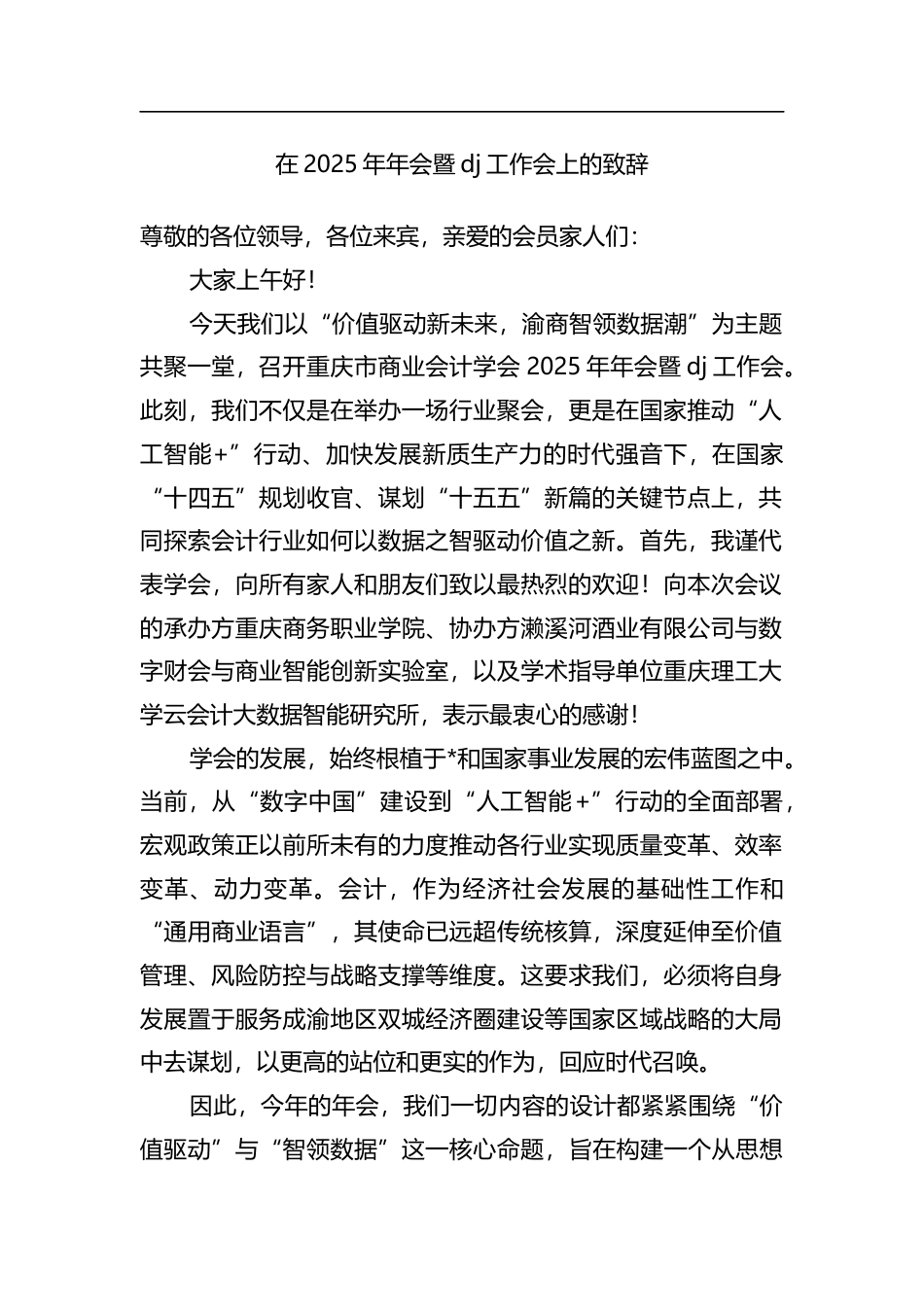 在2025年年会暨党建工作会上的致辞_第1页