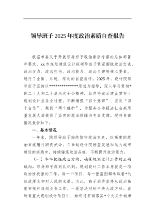 领导班子2025年度政治素质自查报告