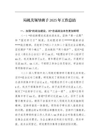 局机关领导班子2025年工作总结