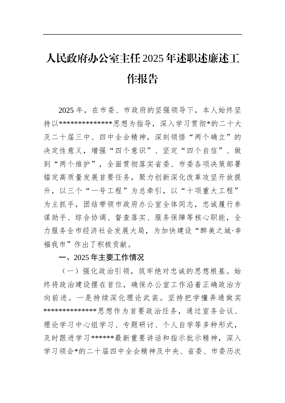 人民政府办公室主任2025年述职述廉述工作报告_第1页