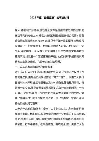 2025年度“最美家庭”的事迹材料