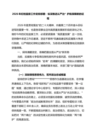 2026年纪检监察工作安排部署：纵深推进从严治党+护航保障新的征程