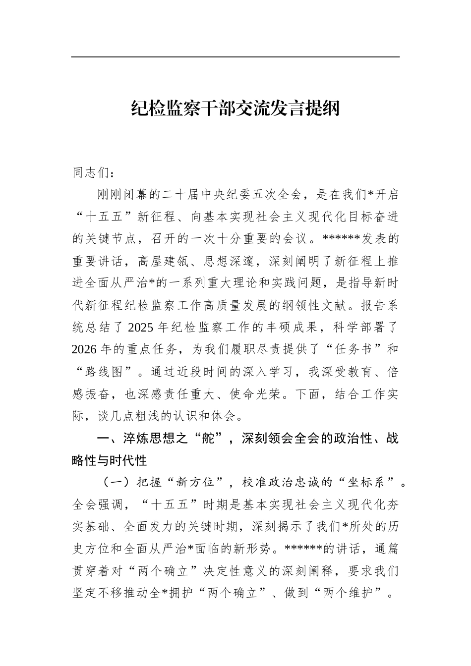 纪检监察干部交流发言提纲_第1页