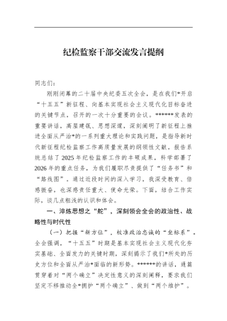 纪检监察干部交流发言提纲