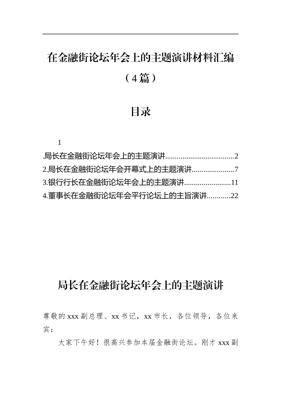 在金融街论坛年会上的主题演讲材料汇编（4篇）_第1页