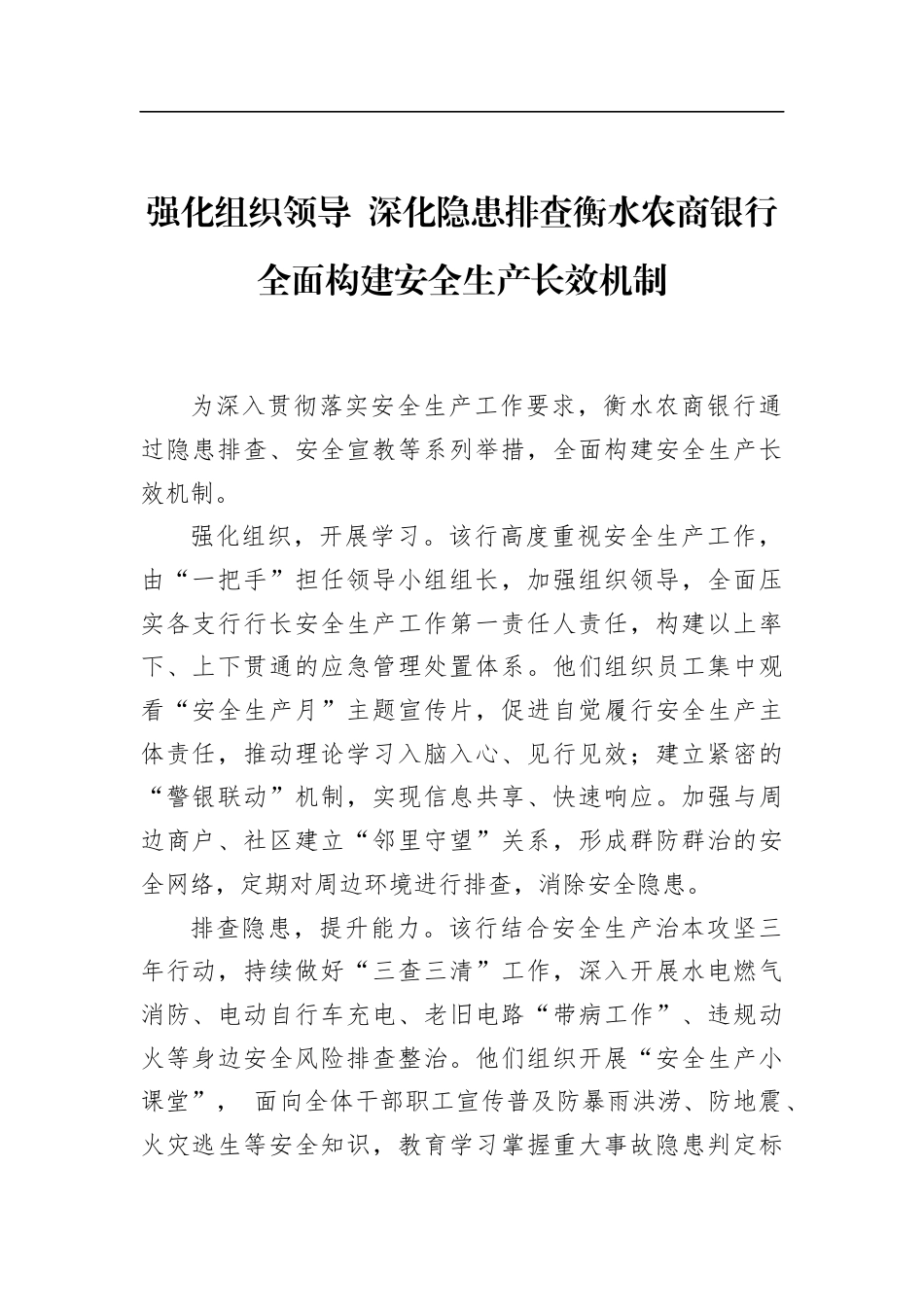 强化组织领导+深化隐患排查衡水农商银行全面构建安全生产长效机制_第1页
