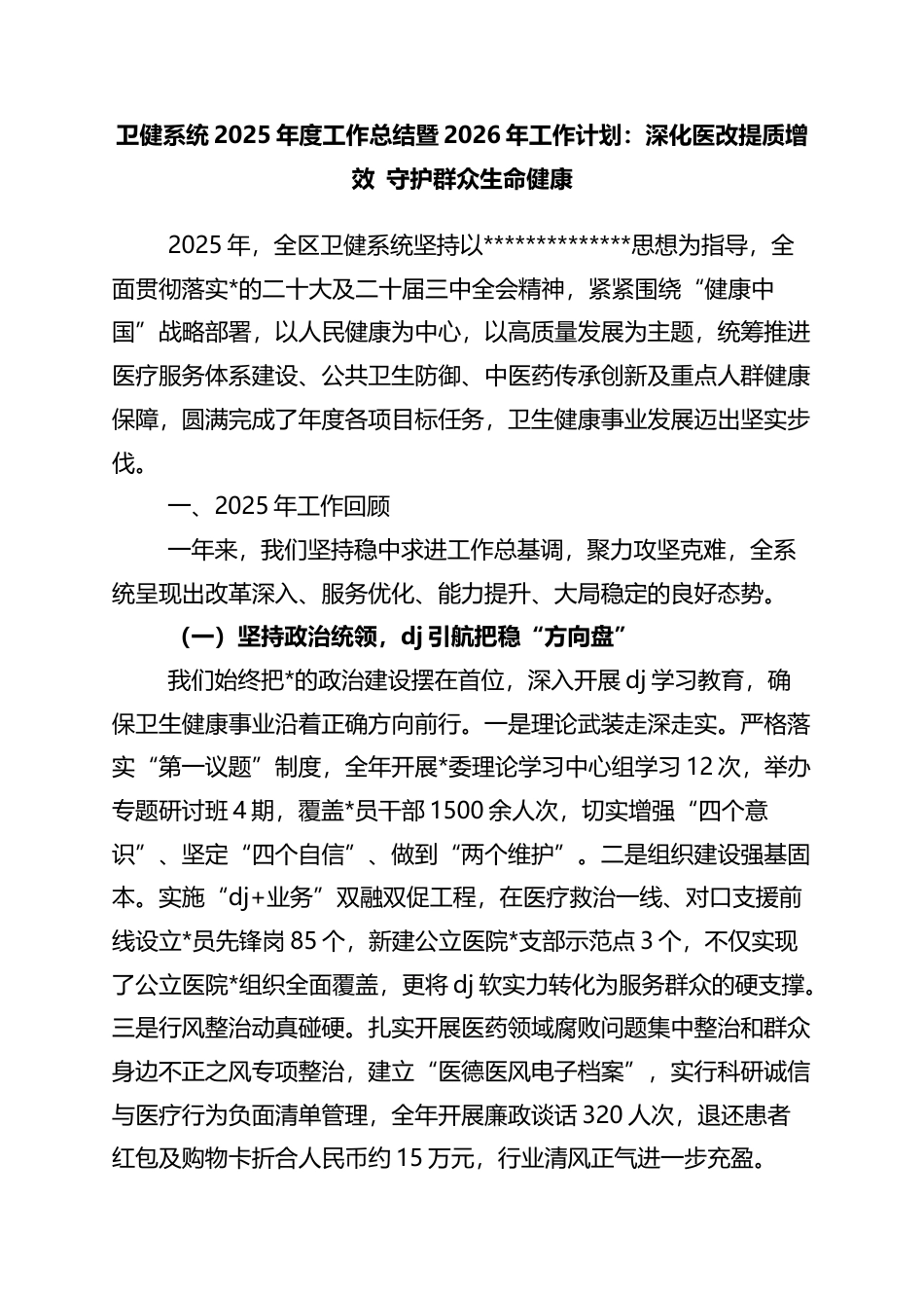 卫健系统2025年度工作总结暨2026年工作计划：深化医改提质增效+守护群众生命健康_第1页