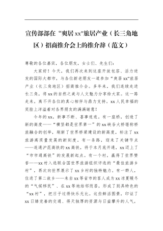 宣传部部在“爽居xx”旅居产业（长三角地区）招商推介会上的推介辞