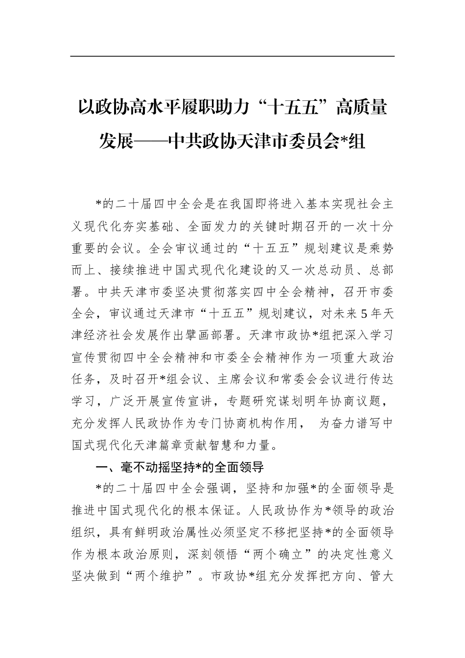 以政协高水平履职助力“十五五”高质量发展_第1页