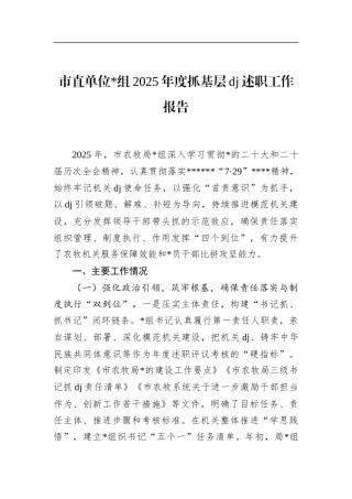 市直单位2025年度抓基层党建述职工作报告