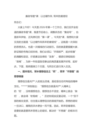 廉政专题党课：以过硬作风+筑牢防腐堤坝