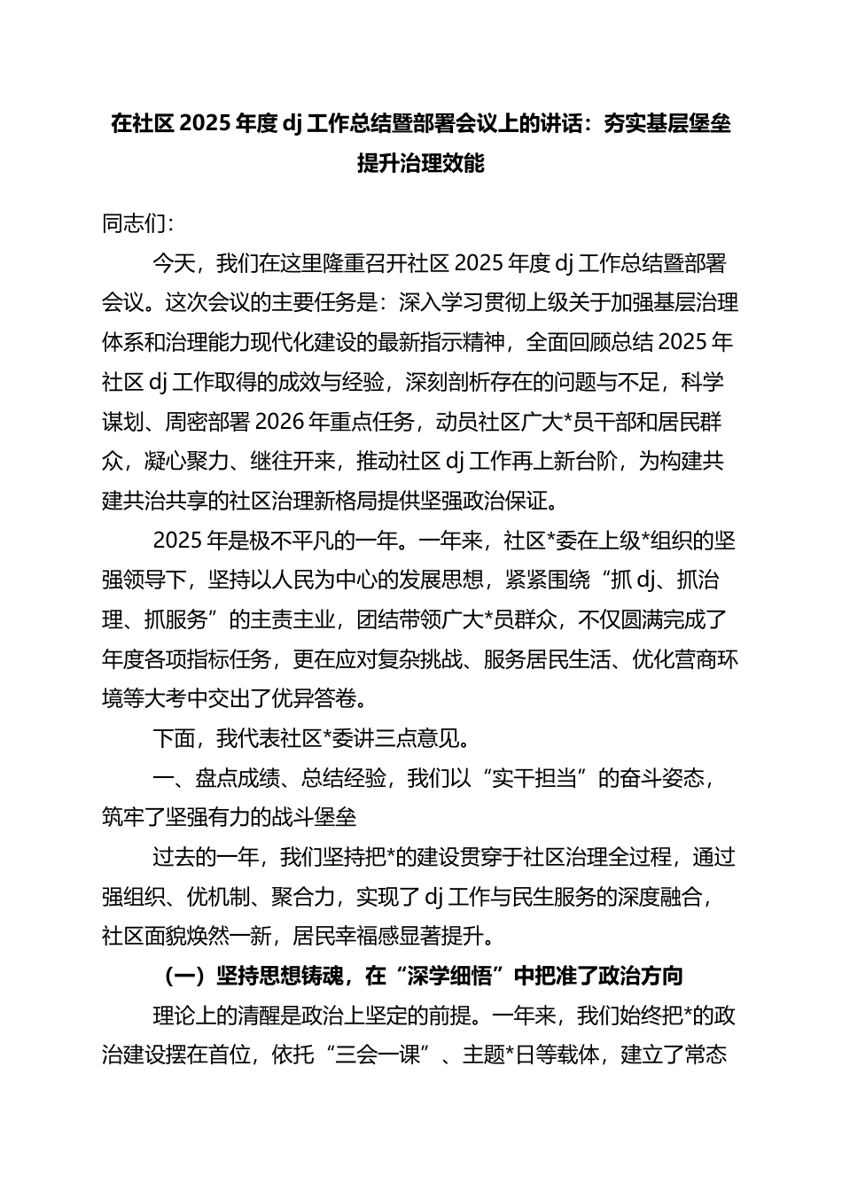 在社区2025年度党建工作总结暨部署会议上的讲话：夯实基层堡垒+提升治理效能_第1页