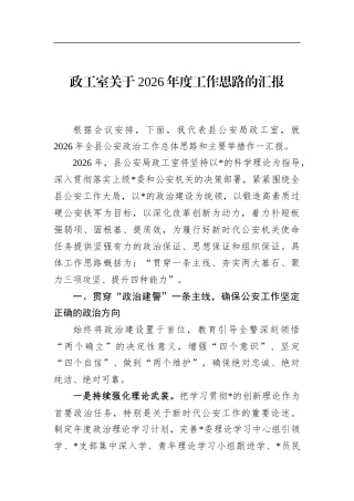 政工室关于2026年度工作思路的汇报