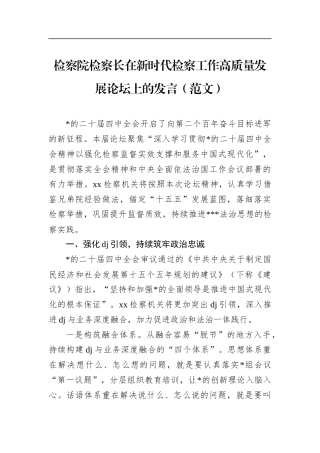 检察院检察长在新时代检察工作高质量发展论坛上的发言