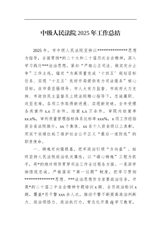中级人民法院2025年工作总结