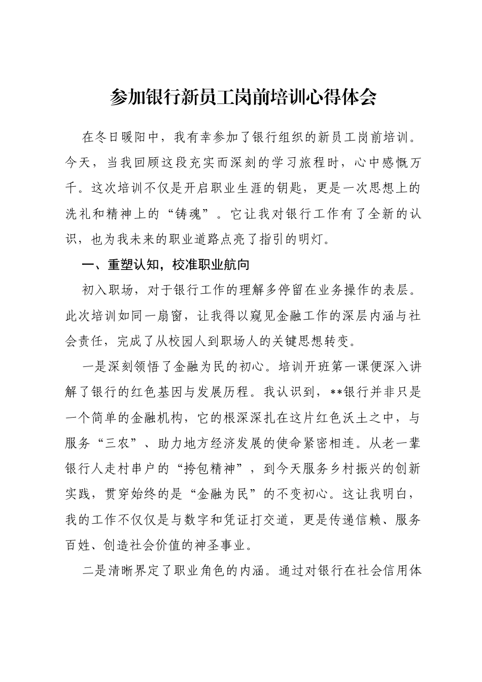 参加银行新员工岗前培训心得体会_第1页