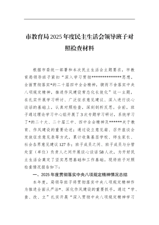 市教育局2025年度民主生活会领导班子对照检查材料