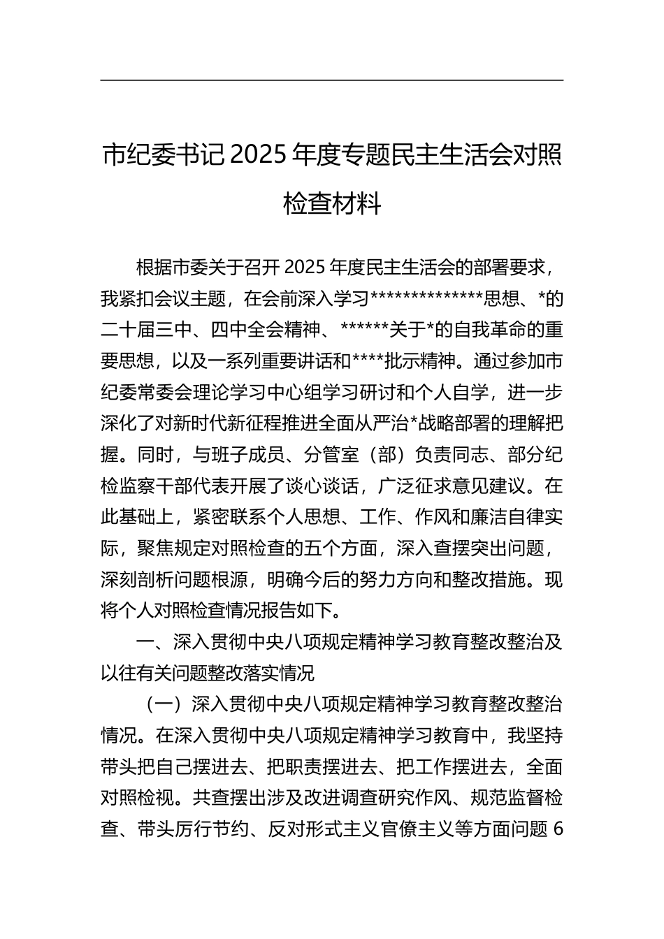 市纪委书记2025年度专题民主生活会对照检查材料_第1页