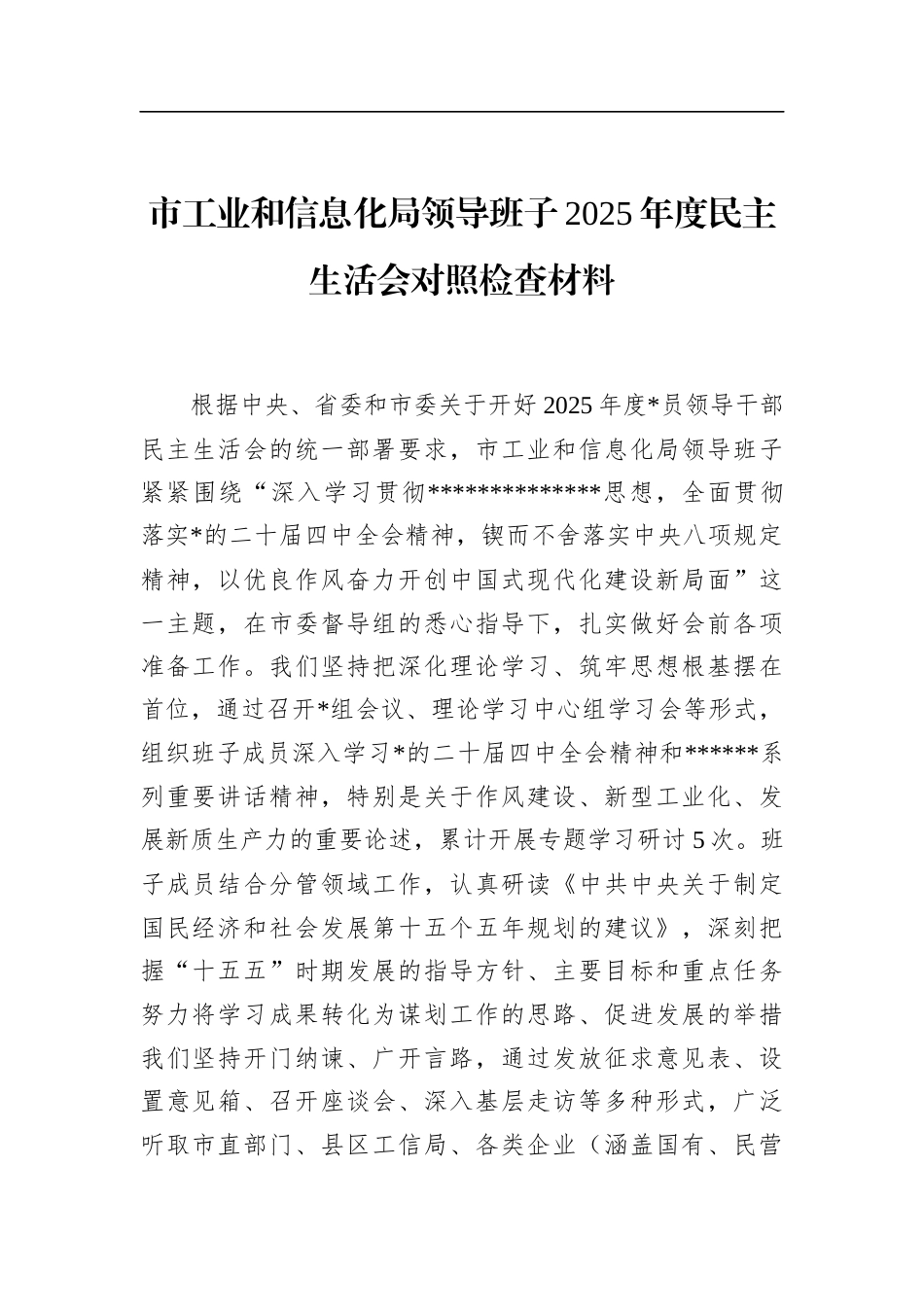 市工业和信息化局领导班子2025年度民主生活会对照检查材料_第1页