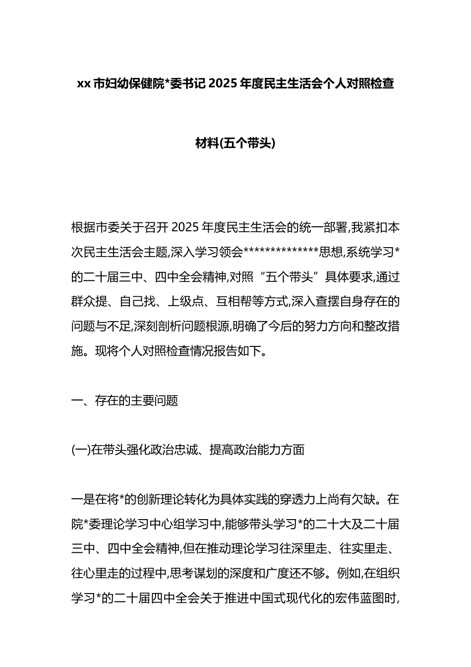 市妇幼保健院书记2025年度民主生活会个人对照检查材料(五个带头)_第1页