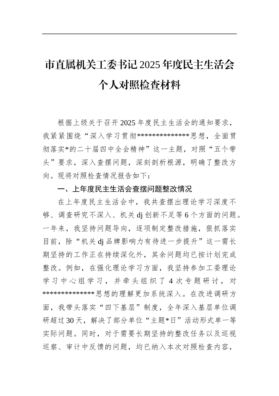 市直属机关工委书记2025年度民主生活会个人对照检查材料_第1页