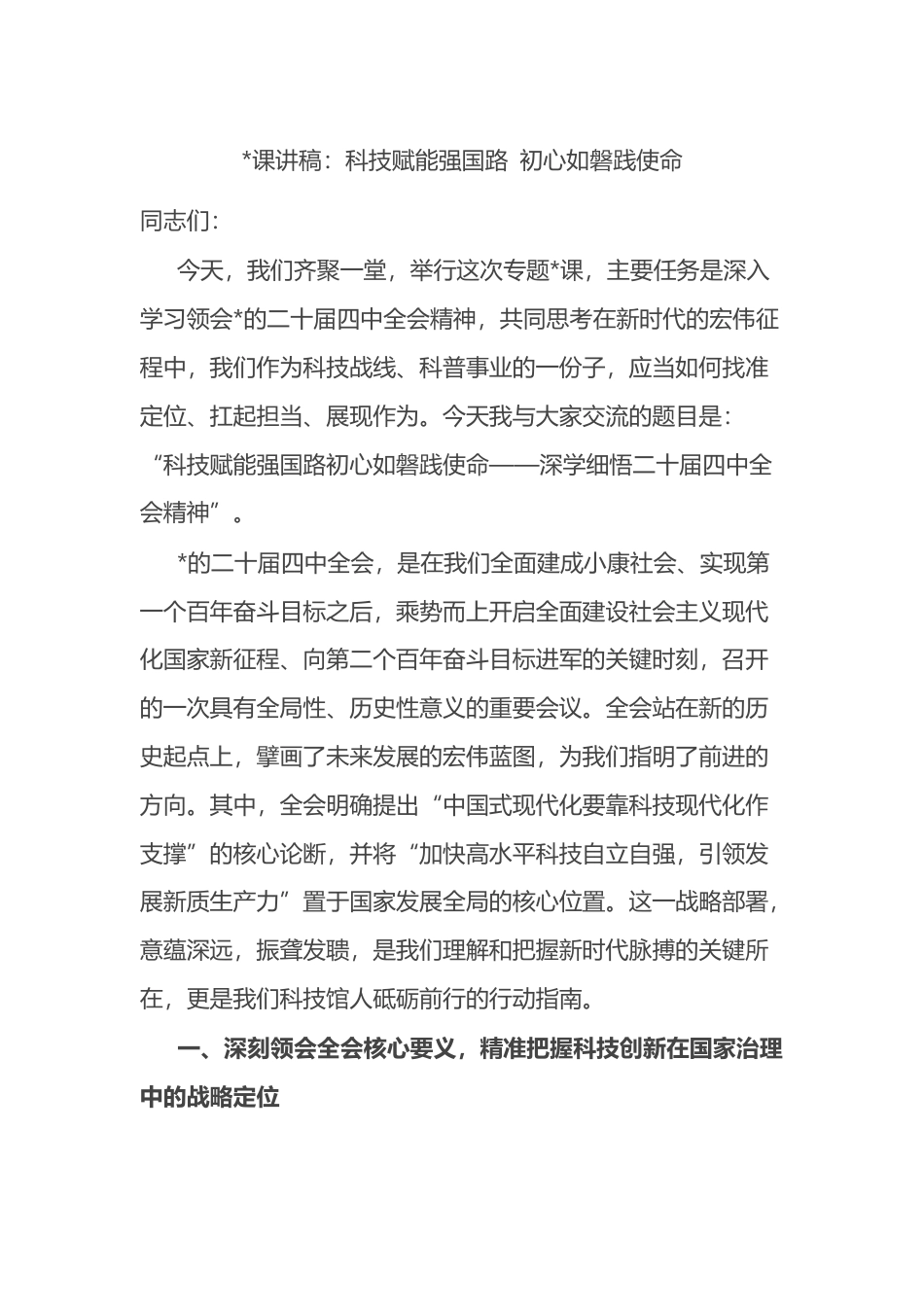 党课讲稿：科技赋能强国路+初心如磐践使命_第1页