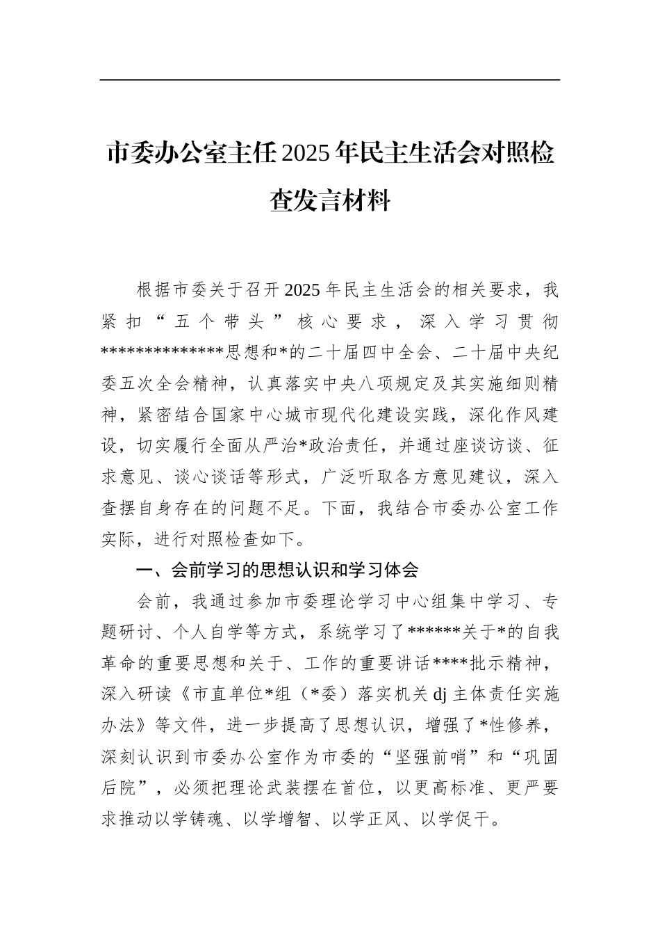 市委办公室主任2025年民主生活会对照检查发言材料_第1页