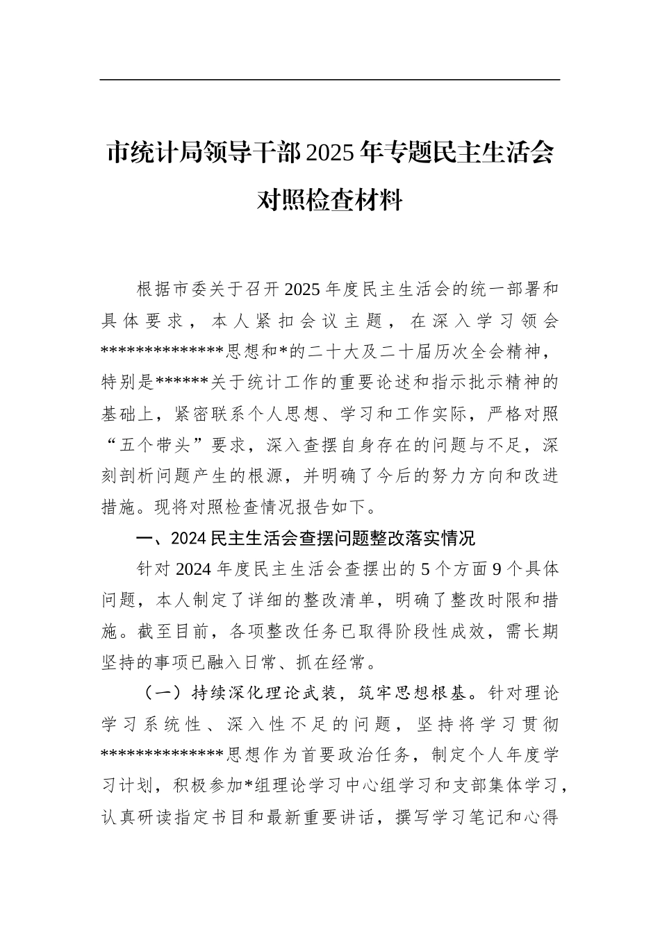 市统计局领导干部2025年专题民主生活会对照检查材料_第1页