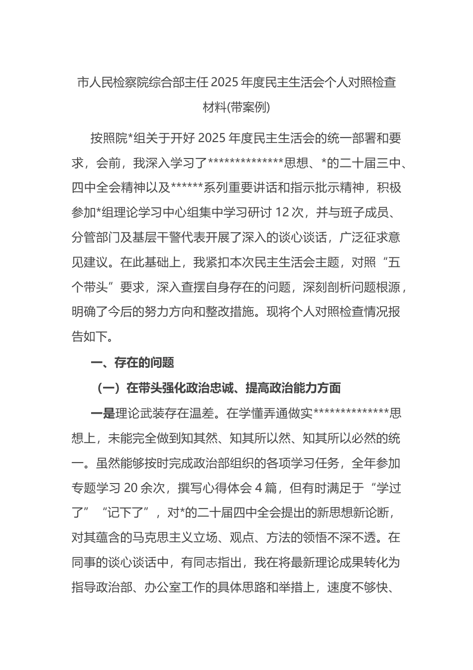 市人民检察院综合部主任2025年度民主生活会个人对照检查材料_第1页