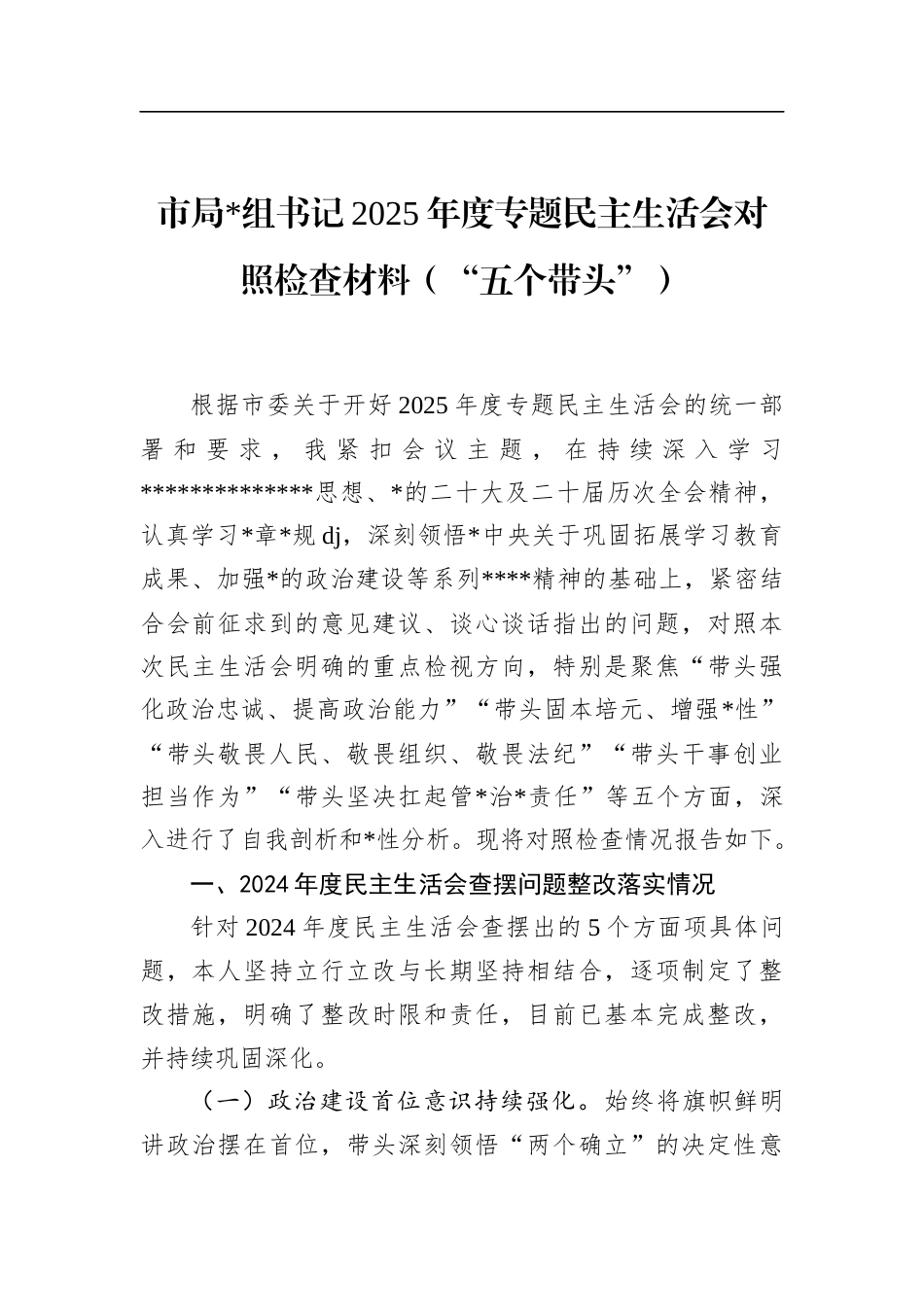 市局书记2025年度专题民主生活会对照检查材料（“五个带头”）_第1页