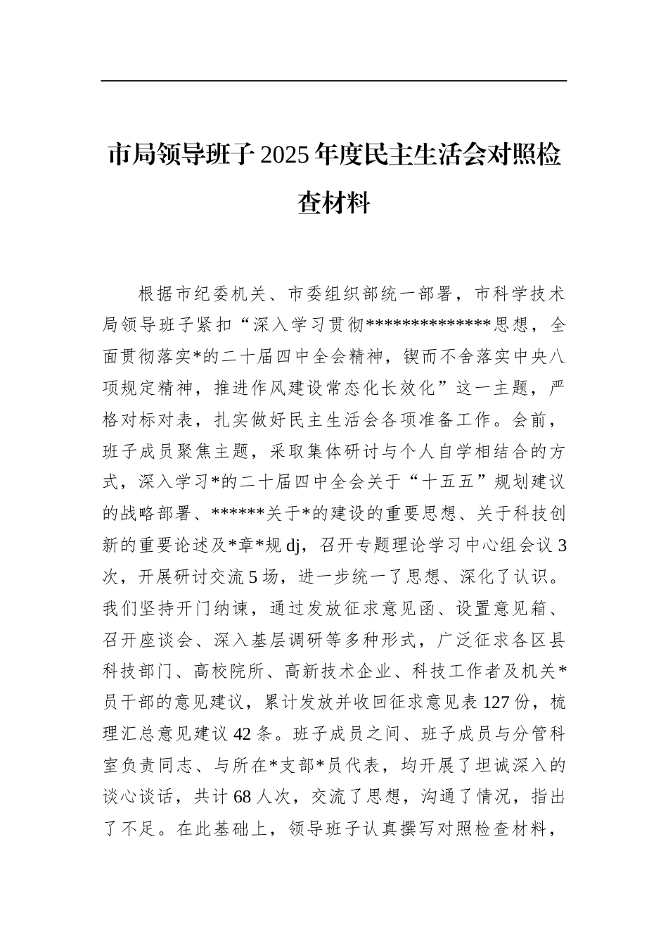 市局领导班子2025年度民主生活会对照检查材料_第1页