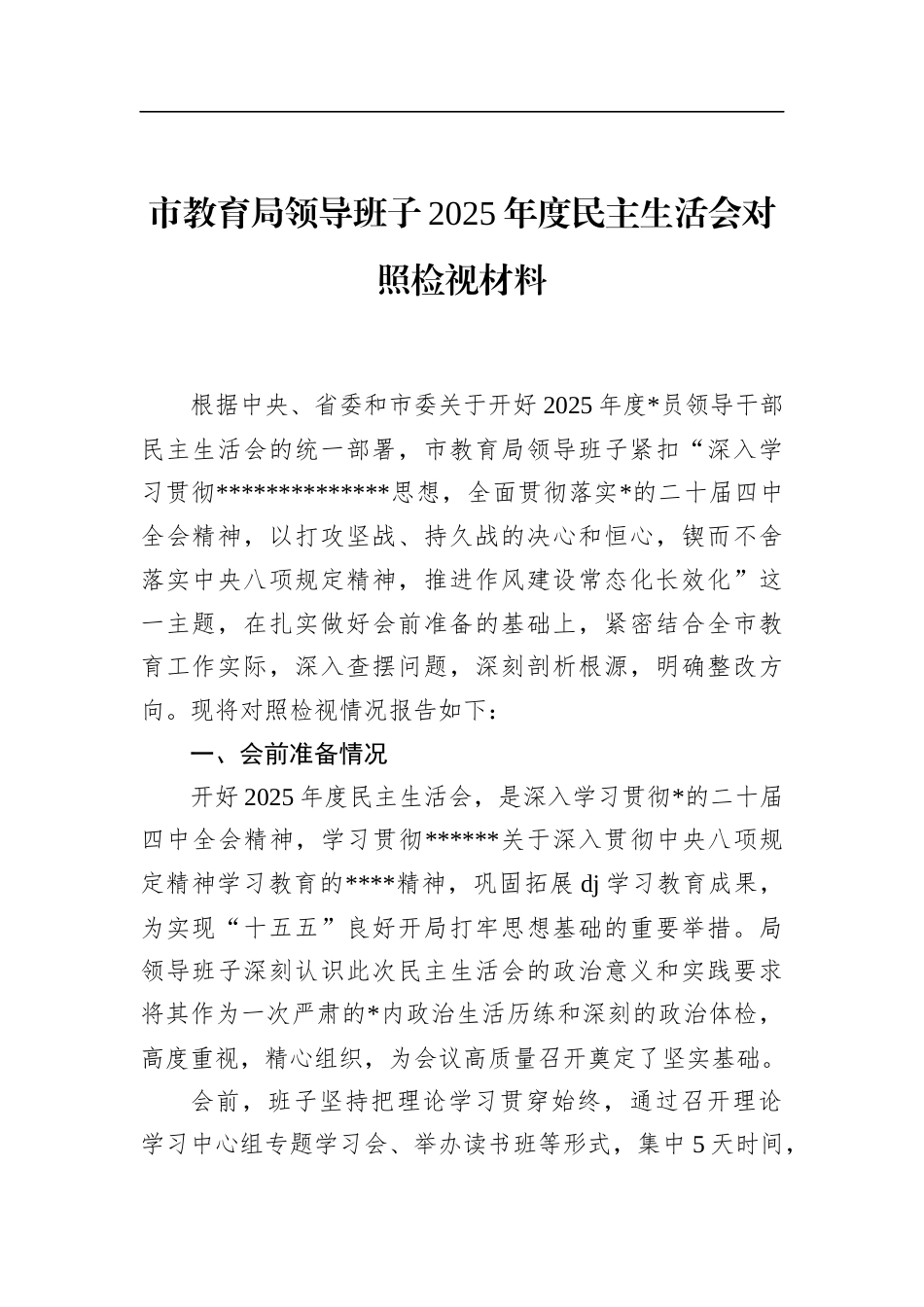 市教育局领导班子2025年度民主生活会对照检视材料_第1页