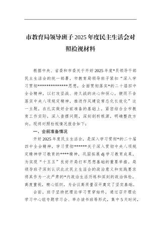 市教育局领导班子2025年度民主生活会对照检视材料