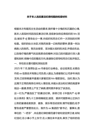 关于本人违反廉洁纪律问题的检查材料