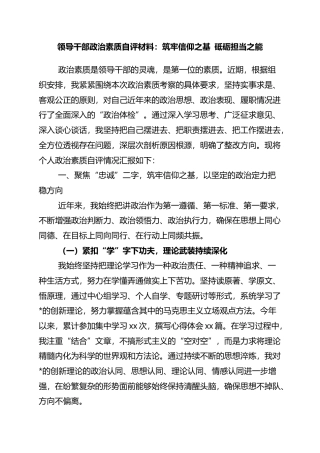 领导干部政治素质自评材料：筑牢信仰之基+砥砺担当之能