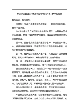 在2025年国际形势与中国外交研讨会上的主旨发言