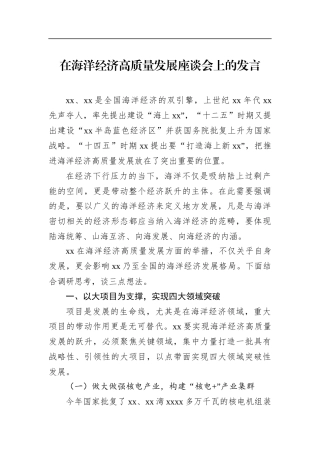 在海洋经济高质量发展座谈会上的发言