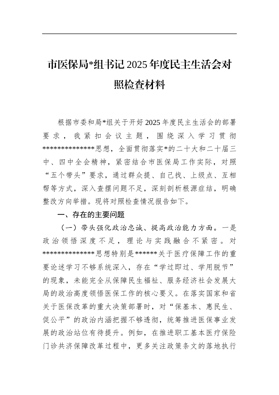 市医保局书记2025年度民主生活会对照检查材料_第1页