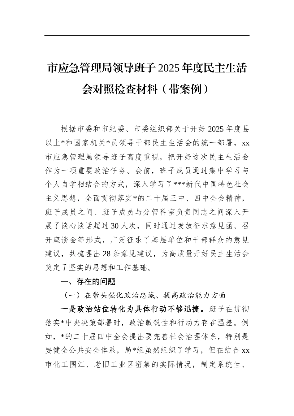 市应急管理局领导班子2025年度民主生活会对照检查材料（带案例）_第1页