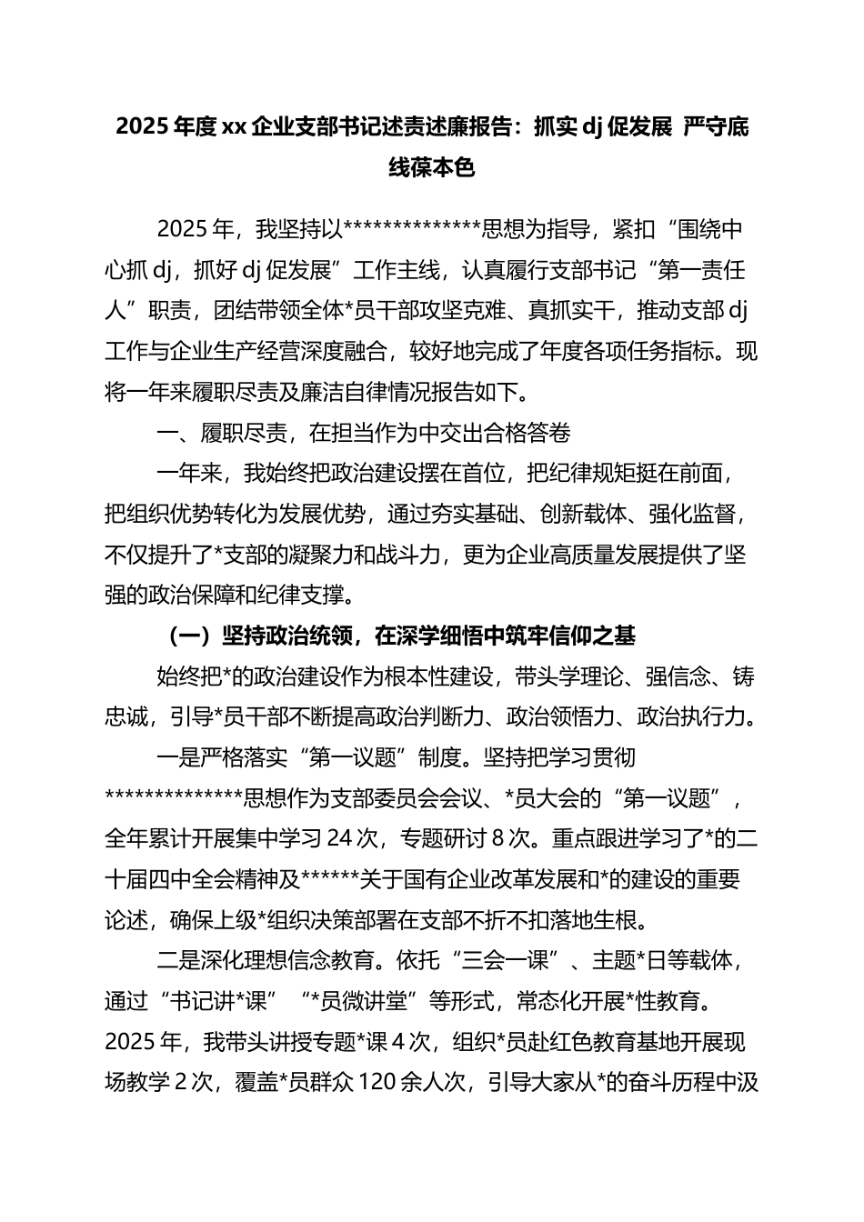 2025年度XX企业支部书记述责述廉报告：抓实X建促发展+严守底线葆本色_第1页