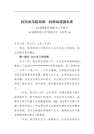 城建集团董事长2025年工作报告发言
