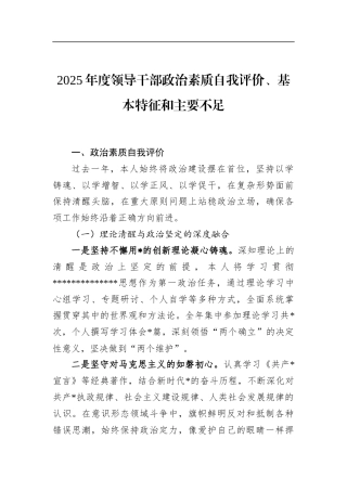 2025年度领导干部政治素质自我评价、基本特征和主要不足