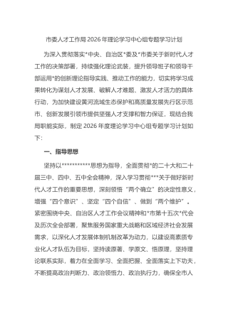 市委人才工作局2026年理论学习中心组专题学习计划