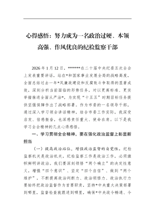 心得感悟：努力成为一名政治过硬、本领高强、作风优良的纪检监察干部