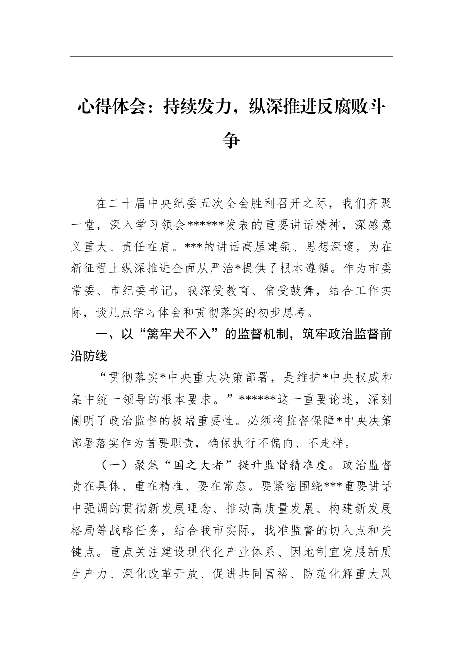 心得体会：持续发力，纵深推进反腐败斗争_第1页