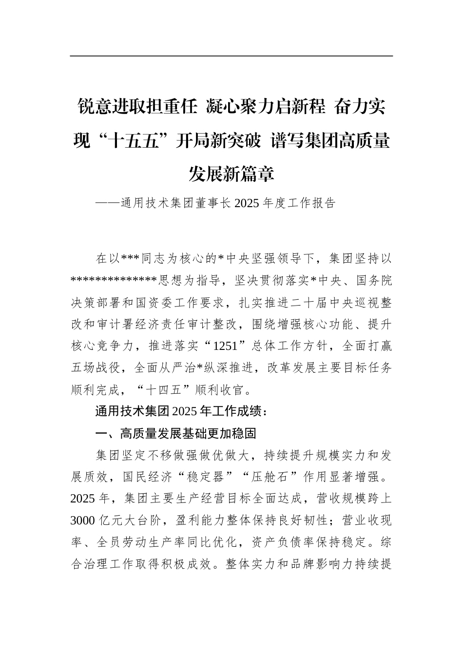 通用技术集团董事长2025年度工作报告_第1页